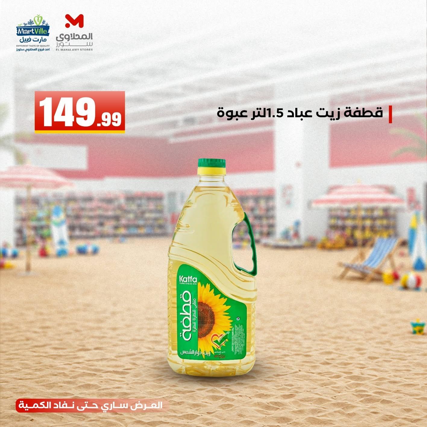 عروض المحلاوي ستورز 21-24 يونيو 2026 صفحة 2