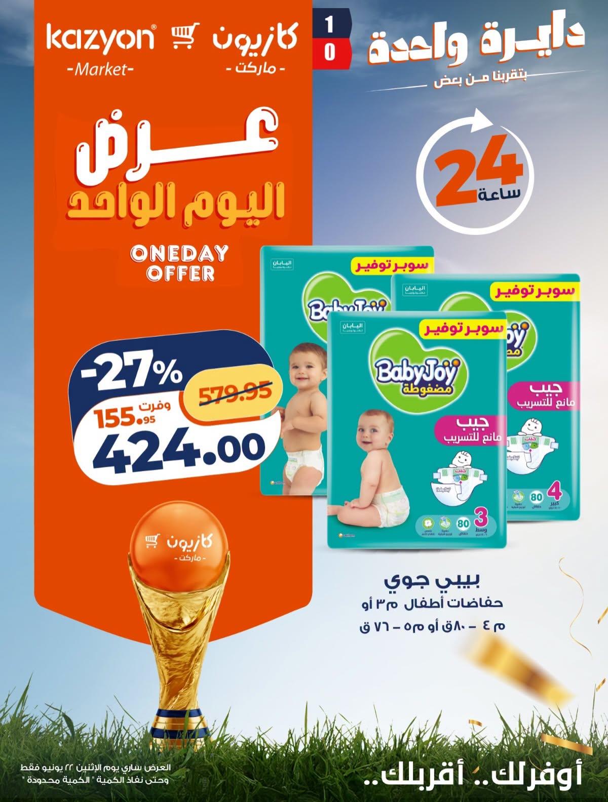 عروض كازيون ماركت لليوم الواحد 22 يونيو 2026 صفحة 2 - kazyon offers 22-22 June 2026 page 2
