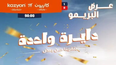 عروض كازيون اليوم البريمو 23 حتى 29 يونيو 2026