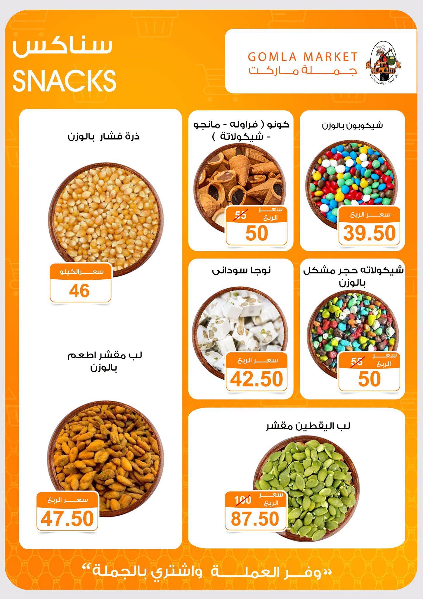 عروض جملة ماركت 23 يونيو - 5 يوليو 2026 صفحة 2 - gomla market offers 23 June - 5 July 2026 page 2