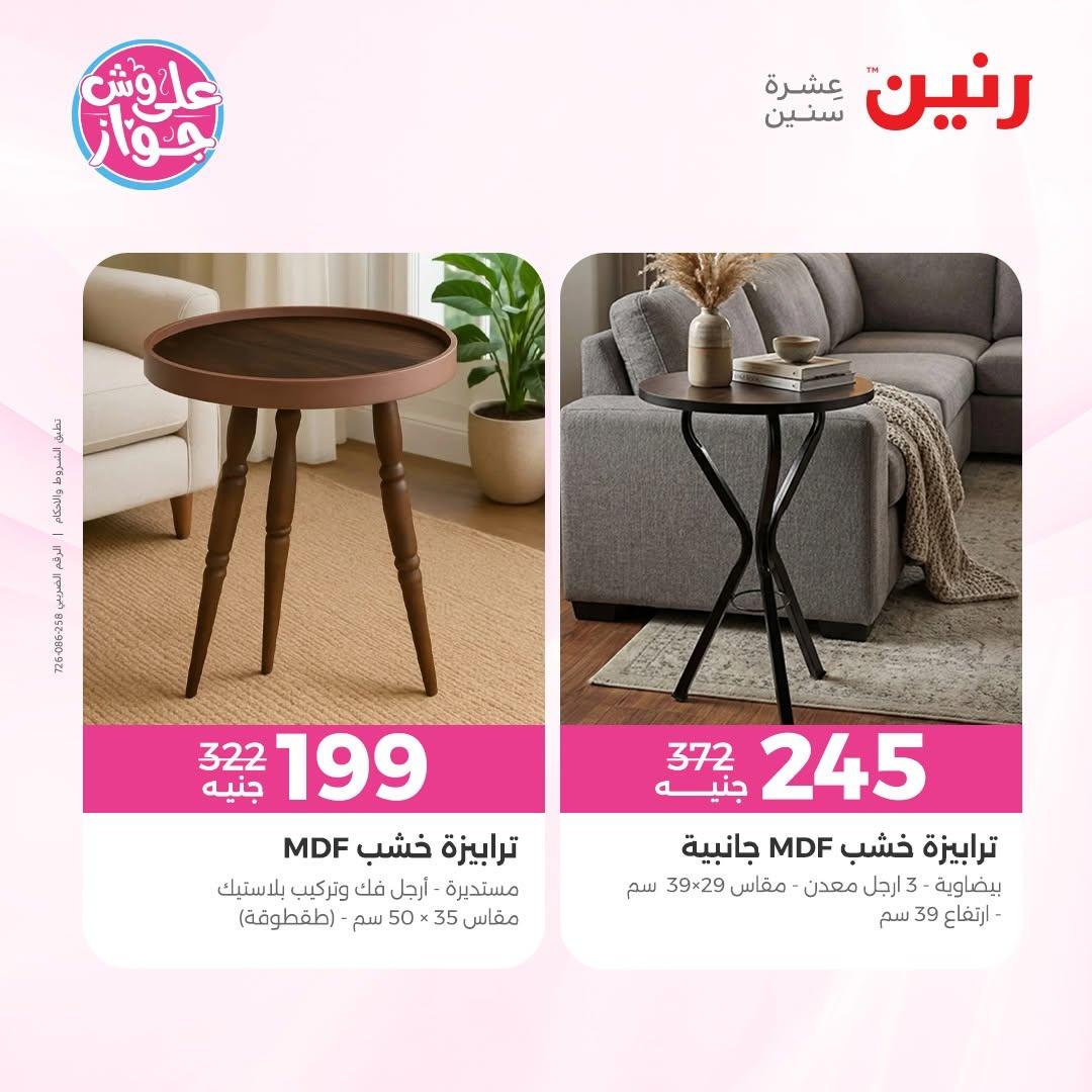 عروض رنين على الاثاث 25-29 يونيو 202 صفحة 2