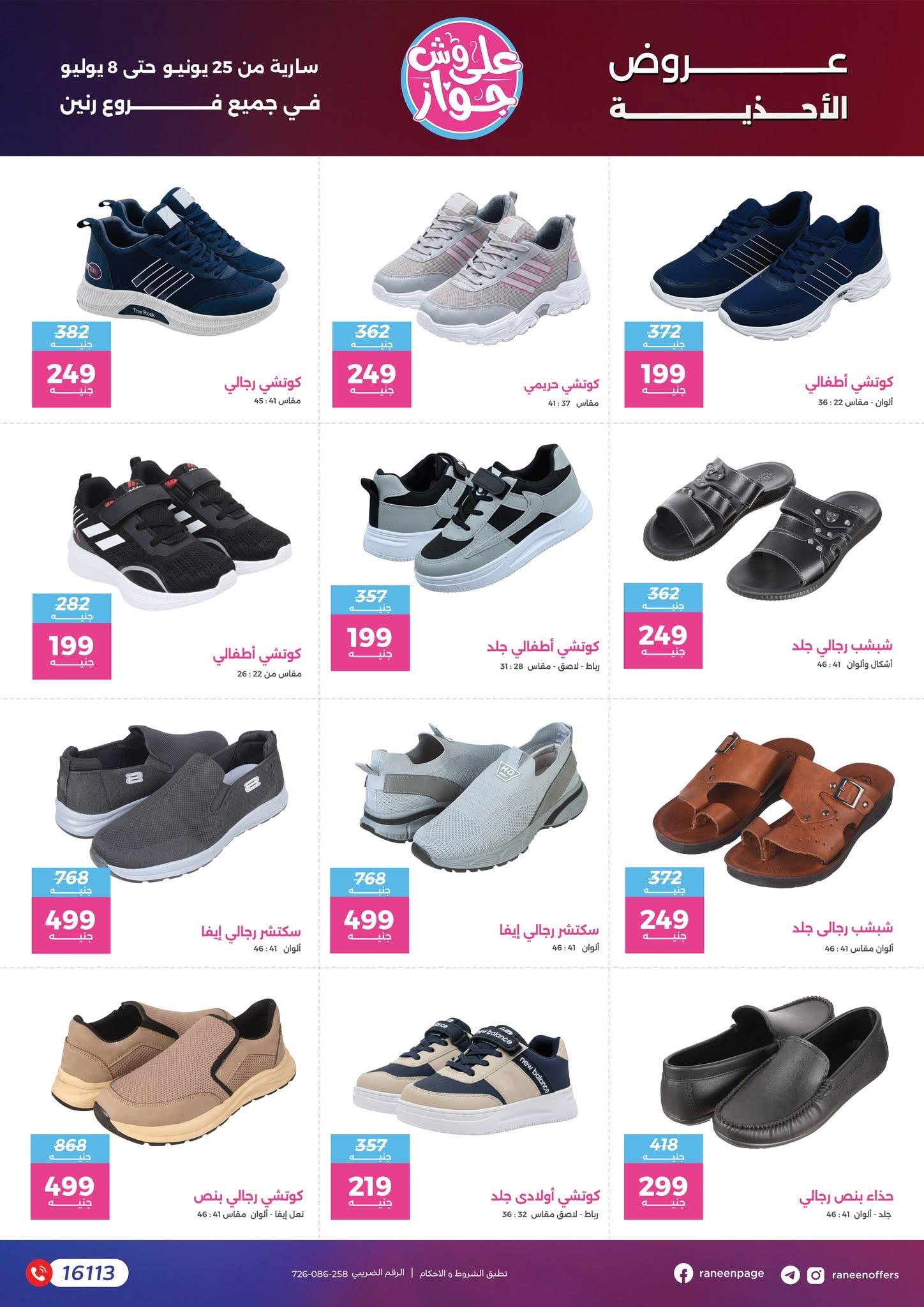 عروض رنين 25 يونيو - 8 يوليو 2026 صفحة 2