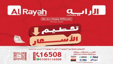 عروض الراية ماركت من 3 يونيو حتى 16 يونيو 2026 تحطيم الاسعار