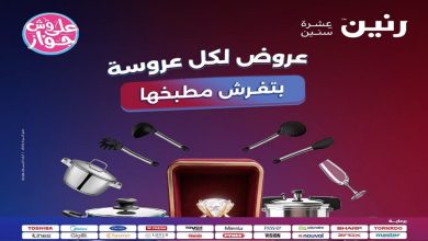عروض رنين اليوم على الادوات المنزلية