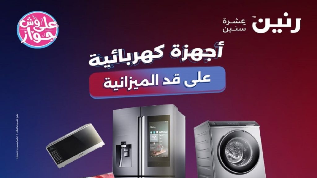 عروض رنين اليوم 7 و 8 يونيو 2026 أجهزة كهربائية