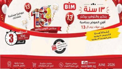 عروض بيم اليوم الخميس للسبت 11 - 12 - 13 يونيو 2026 نهاية الاسبوع