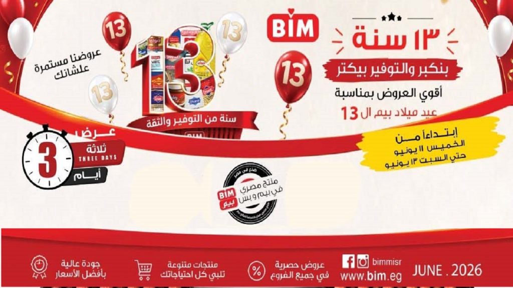 عروض بيم اليوم الخميس للسبت 11 - 12 - 13 يونيو 2026 نهاية الاسبوع