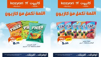 عروض كازيون اليوم 2 يونيو حتى 8 يونيو 2026 اللمة تكمل