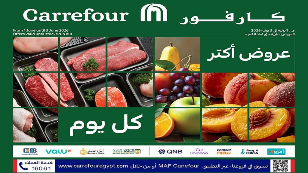 عروض كارفور اليوم 1 يونيو حتى 3 يونيو 2026 مهرجان الفريش