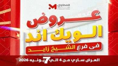 عروض المحلاوى ستورز الويك اند 4 يونيو حتى 7 يونيو 2026 فرع الشيخ زايد