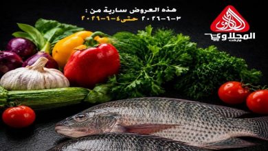 عروض المحلاوى ماركت اليوم 3 و 4 يونيو 2026 مهرجان الاسماك