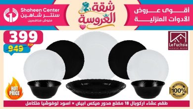 عروض سنتر شاهين اليوم 4 يونيو حتى 10 يونيو 2026 شقة العروسة