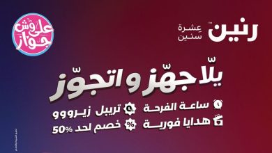 عروض رنين اليوم يلا جهز و اتجوز من 4 يونيو حتى 10 يوينو 2026