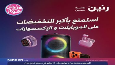 عروض رنين اليوم 4 يونيو حتى 10 يوينو 2026 الموبايلات و الاكسسوارات