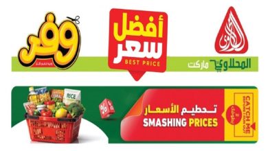 عروض المحلاوى ماركت أفضل سعر 1 يونيو حتى 10 يونيو 2026