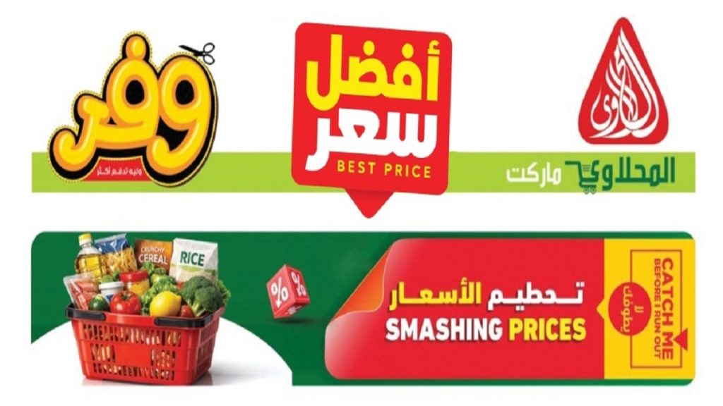 عروض المحلاوى ماركت أفضل سعر 1 يونيو حتى 10 يونيو 2026