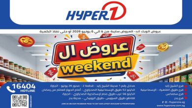 عروض هايبر وان اليوم 4 يونيو حتى 6 يونيو 2026 الويك اند