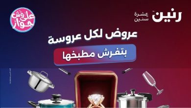 عروض رنين اليوم للادوات المنزلية 7 و 8 يونيو 2026