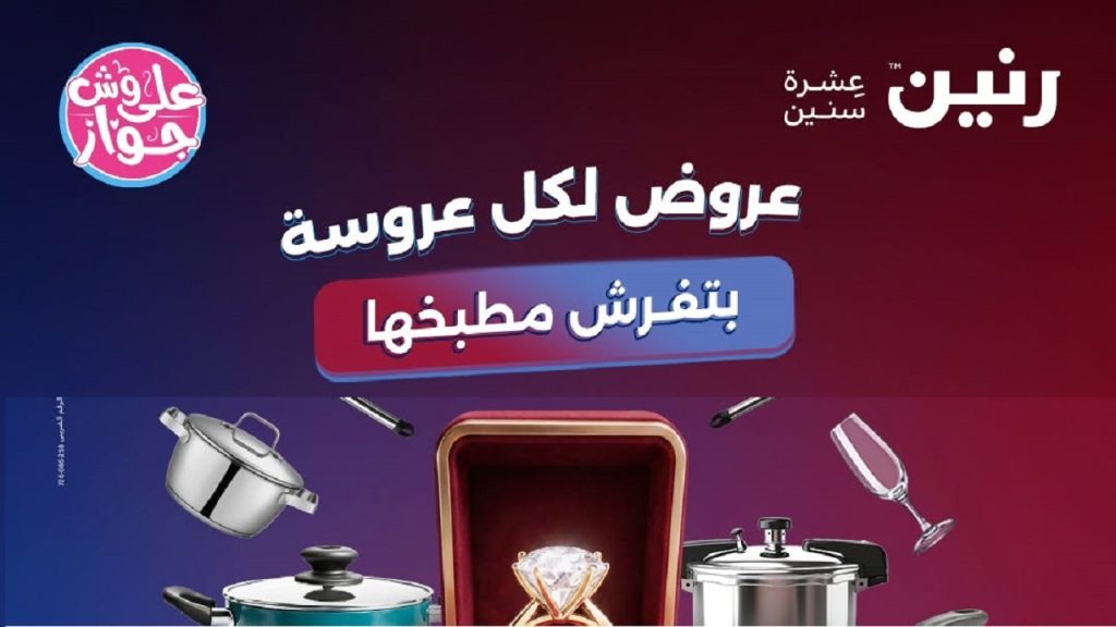 عروض رنين اليوم للادوات المنزلية 7 و 8 يونيو 2026