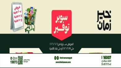 عروض خير زمان من 7 يونيو حتى 19 يونيو 2026 سوبر توفير