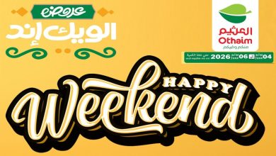 عروض العثيم مصر اليوم 4 يونيو حتى 6 يونيو 2026 الويك اند