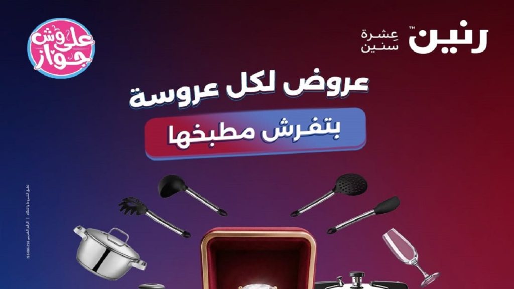 عروض رنين اليوم على الادوات المنزلية 11 - 12 - 13 يونيو 2026