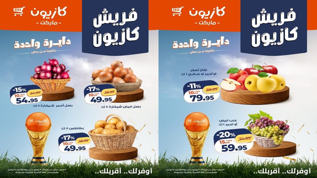 عروض كازيون اليوم 9 يونيو حتى 15 يونيو 2026 فريش كازيون