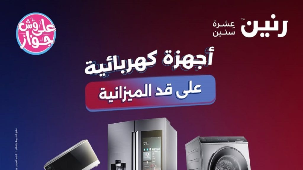 عروض رنين اليوم 11 يونيو حتى 13 يونيو 2026 للاجهزة الكهربائية
