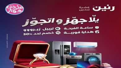 عروض رنين اليوم يلا جهز و اتجوز من 11 يونيو حتى 24 يوينو 2026