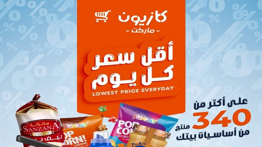 عروض كازيون اليوم 7 يونيو حتى 8 يونيو 2026 أقل سعر