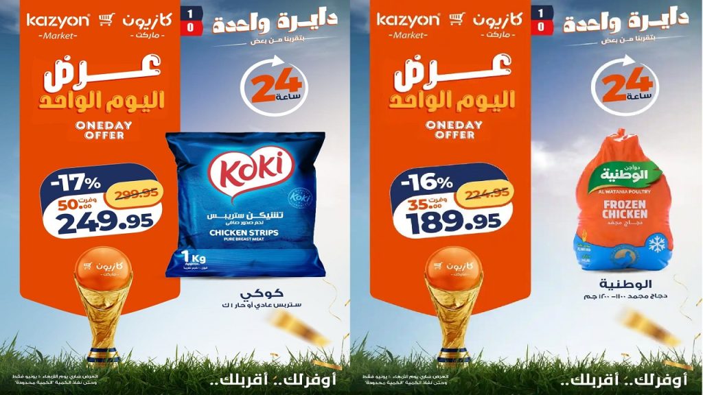 عروض كازيون اليوم الاربعاء 10 يونيو 2026