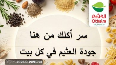 عروض العثيم مصر اليوم 8 يونيو حتى 10 يونيو 2026 العطارة