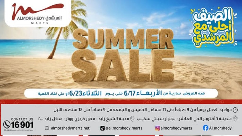 عروض المرشدى اليوم الصيف أحلى مع المرشدى 17 يونيو حتى 23 يونيو 2026