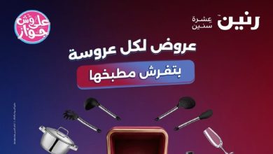 عروض رنين اليوم على الأدوات المنزلية الجمعة و السبت 12 و 13 يونيو 2026