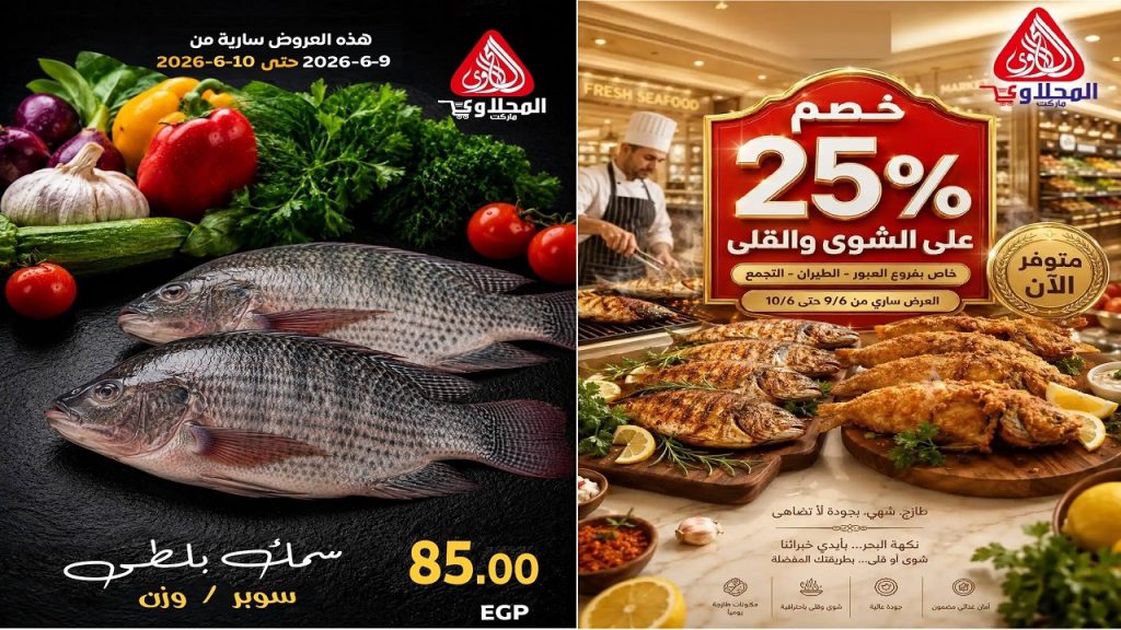 عروض المحلاوى ماركت الثلاثاء و الاربعاء 9 و 10 يونيو 2026 مهرجان الاسماك