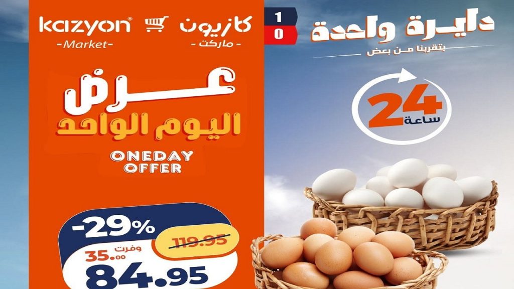 عروض كازيون اليوم 9 يونيو 2026 عرض اليوم