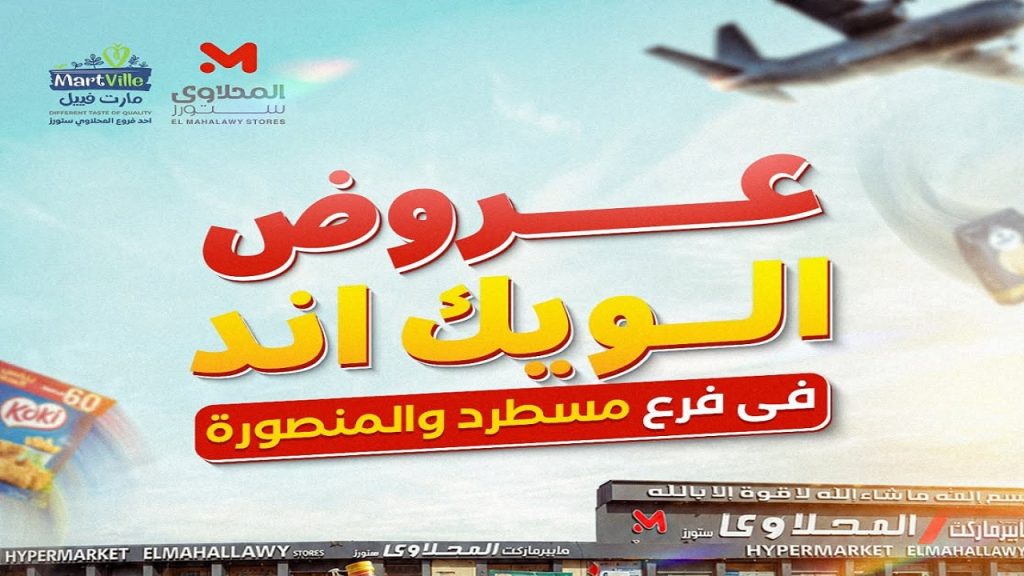 عروض المحلاوى ستورز 11 يونيو حتى 14 يونيو 2026 الويك اند