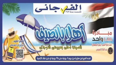 عروض الفرجانى اليوم 9 يونيو حتى 25 يونيو 2026 اهلا الصيف