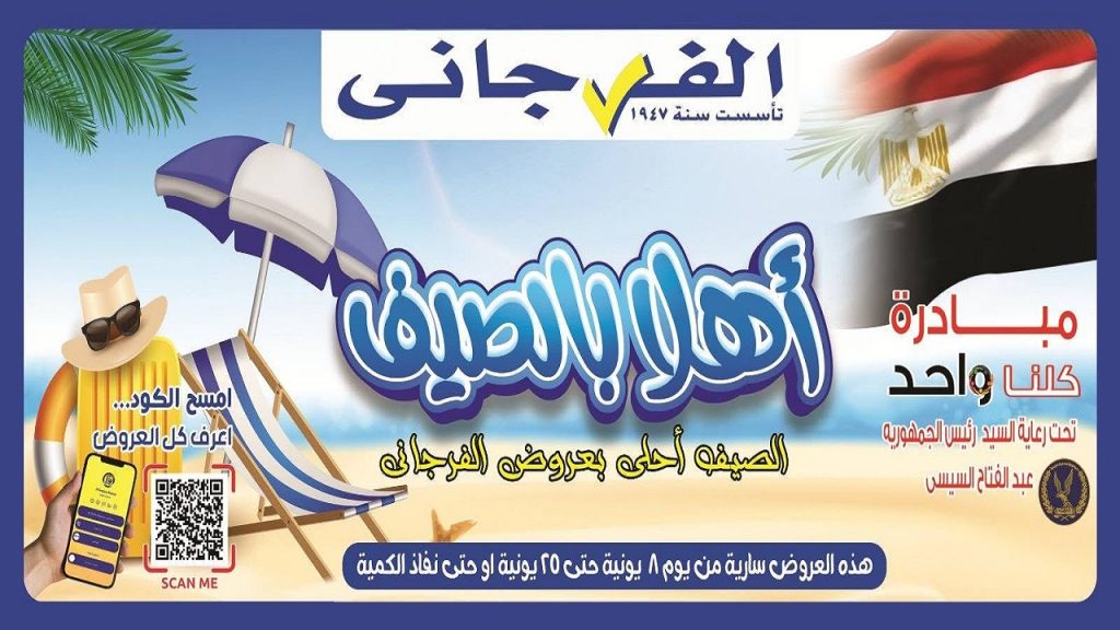 عروض الفرجانى اليوم 9 يونيو حتى 25 يونيو 2026 اهلا الصيف