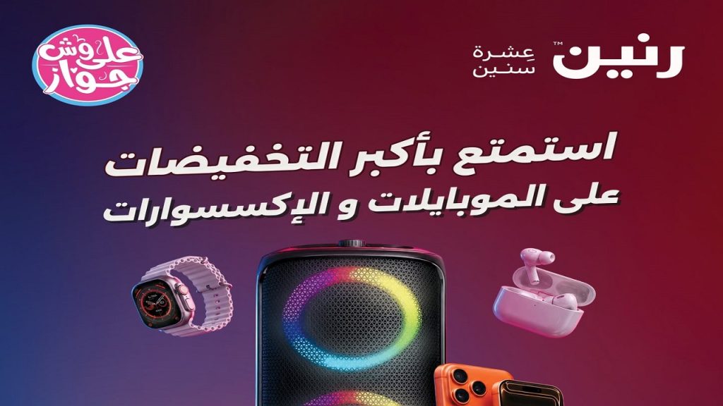 عروض رنين اليوم على الموبايلات و الاكسسوارات 11 يونيو حتى 17 يوينو 2026