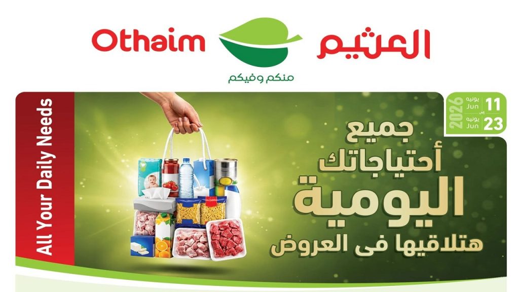 عروض العثيم مصر اليوم 11 يونيو حتى 23 يونيو 2026 احتياجاتك اليومية
