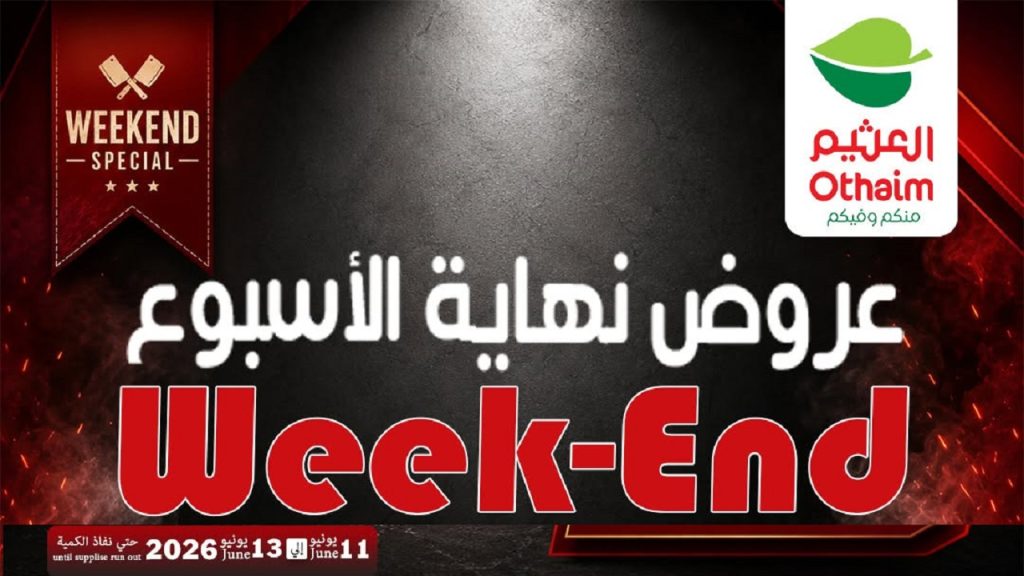 عروض العثيم مصر اليوم 11 يونيو حتى 13 يونيو 2026 الويك اند