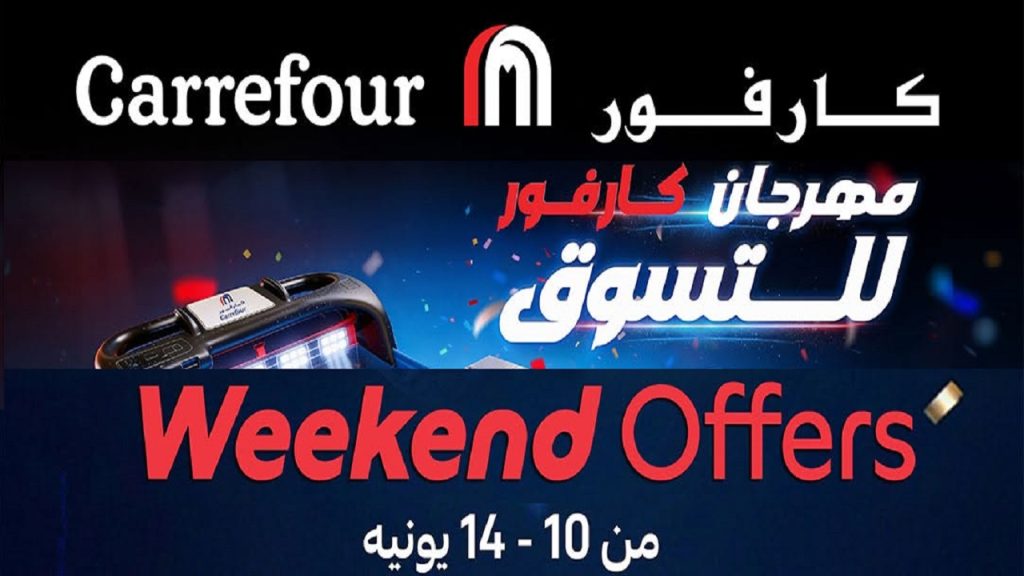 عروض كارفور اليوم من 10 يونيو حتى 14 يونيو 2026 الويك اند
