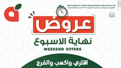 عروض بنده مصر 11 يونيو حتى 13 يونيو 2026 الويك اند