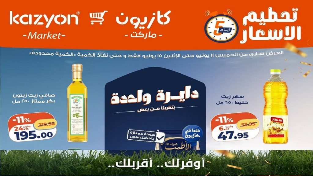 عروض كازيون اليوم 11 يونيو حتى 15 يونيو 2026 تحطيم الاسعار