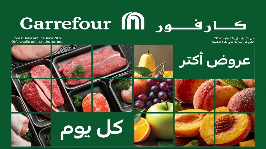 عروض كارفور اليوم 11 يونيو حتى 14 يونيو 2026 مهرجان الفريش