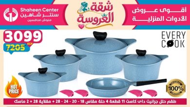 عروض سنتر شاهين اليوم 11 يونيو حتى 17 يونيو 2026 شقة العروسة