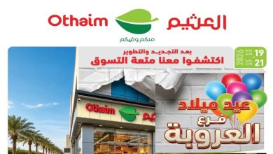 عروض العثيم مصر اليوم فرع العروبة الهرم 19 - 21 يونيو 2026