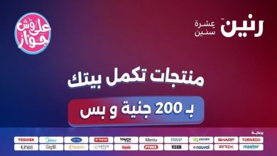عروض رنين اليوم عرض ال 200 جنيه 21