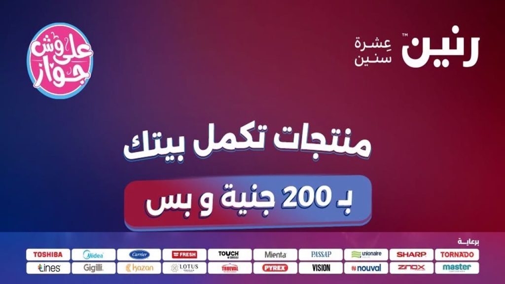 عروض رنين اليوم عرض ال 200 جنيه 21
